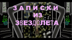 ЗАПИСКИ из ЗВЕЗДОЛEТА 2 * Film Muzeum Rondizm TV