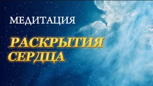 Медитация Раскрытие духовного сердца
