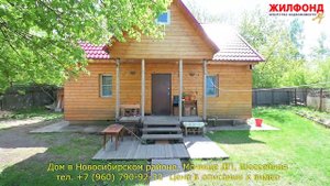 Дом в Новосибирском районе, ДП Мочище, Шоссейная. Агентство недвижимости ЖИЛФОНД Новосибирск