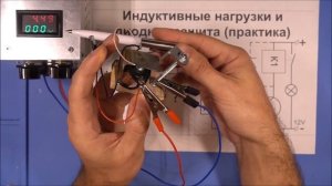 Индуктивные нагрузки и диодная защита