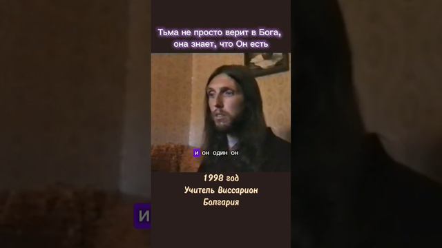 Даже тьма, не просто верит в Бога, она знает, что Бог есть #виссарион #бог #тьма
