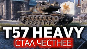 Вернули украденные ТТХ. И это честно ? T57 Heavy Tank