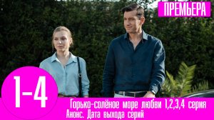 Горько-солёное море любви 1,2,3,4 серия (Мелодрама 2023)