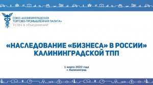 Вебинар «Наследование «бизнеса» в России" от 1 марта 2022г.