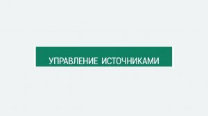 Настройка источников данных