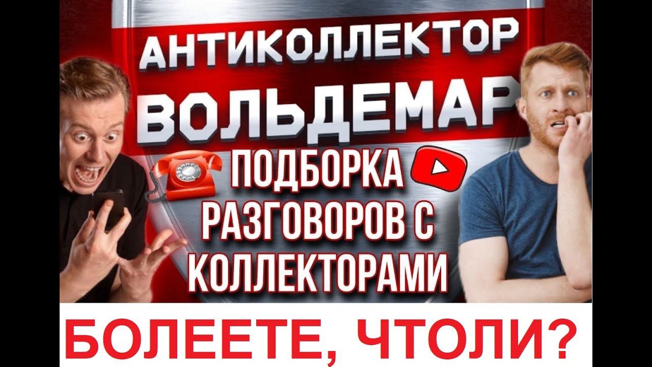 БОЛЕЕТЕ, ЧТОЛИ??? РАЗГОВОРЫ С КОЛЛЕКТОРАМИ #коллекторы #разговорысколлекторами #Вольдемар
