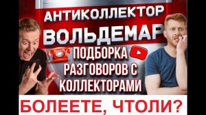 БОЛЕЕТЕ, ЧТОЛИ??? РАЗГОВОРЫ С КОЛЛЕКТОРАМИ #коллекторы #разговорысколлекторами #Вольдемар