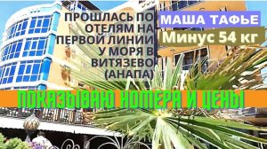 Прошлась по отелям на первой линии у моря в Витязево (Анапа). Показываю номера и цены