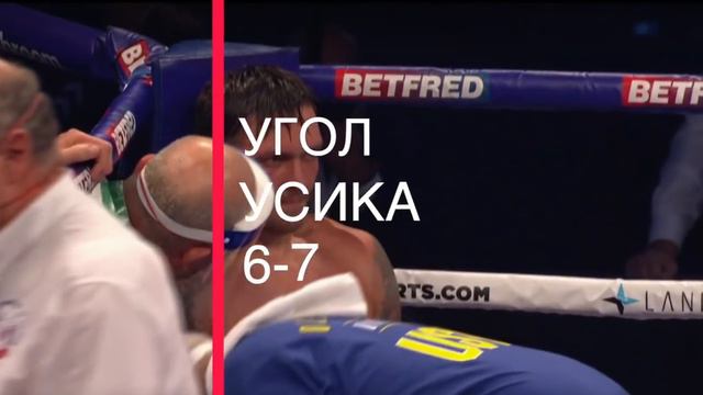 СОВЕТЫ Тренера Усику МЕЖДУ РАУНДАМИ! Бой Усик - Чисора!