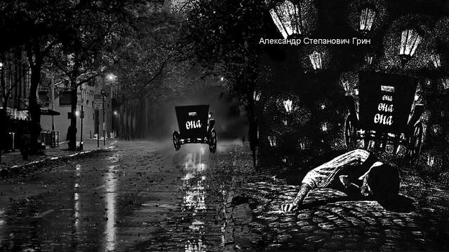 Александр Степанович Грин «Она» смотреть онлайн