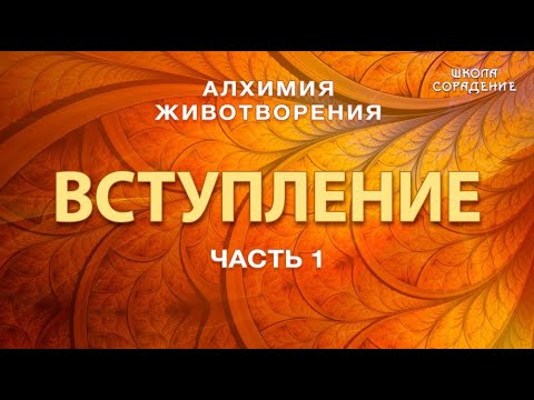 Алхимия Животворения #Начало #СеминарыМосква #Алхимия #Гарат #школаСорадение