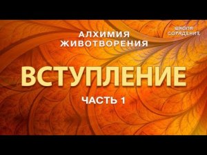 Алхимия Животворения #Начало #СеминарыМосква #Алхимия #Гарат #школаСорадение