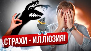 Страхи - это иллюзия! Часть 1.