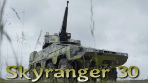 Противодронный Skyranger 30