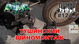 Arma 3 - ТУШИНО СГ: 124 - Тушинский шиномонтаж
