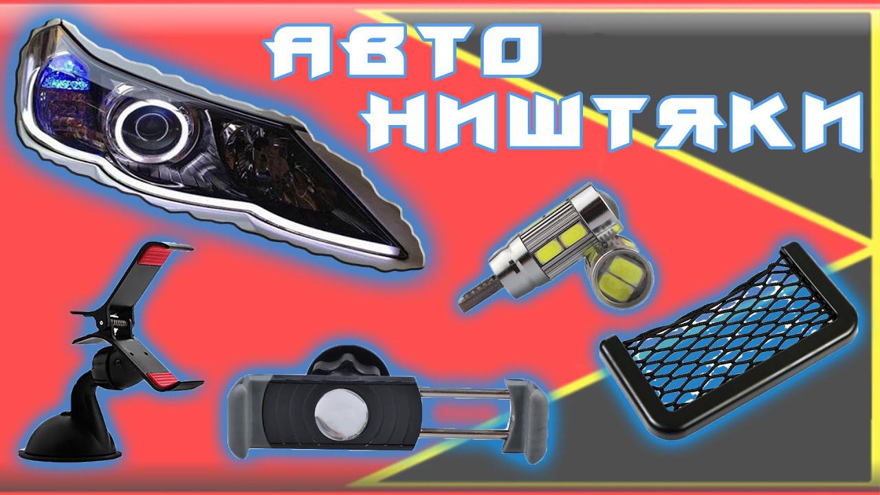 АВТОНИШТЯКИ. АВТОТОВАРЫ ИЗ КИТАЯ.