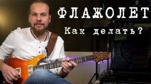 Как делать флажолеты?