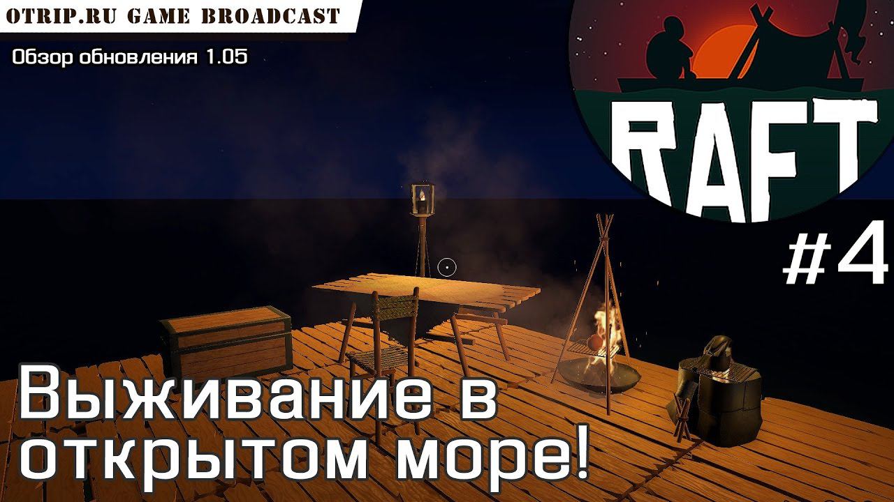 RAFT ● Выживаение в открытом море #4 ● обновление 1.05