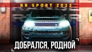 Новый Эталон Внедорожников? / Range Rover Sport 2022 3.0 ДИЗЕЛЬ / Обзор Рендж Ровер Спорт 2022
