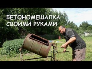 Ручная бетономешалка своими руками / Concrete mixer hand made