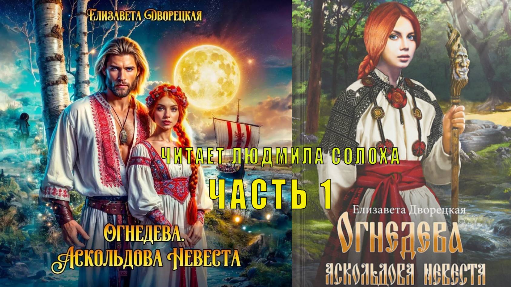 02.01 Елизавета Дворецкая ОГНЕДЕВА (книга 2) Аскольдова невеста часть 1