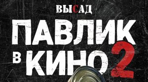 ПАВЛИК В КИНО 2 - трейлер