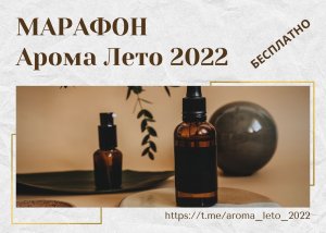 Марафон Арома Лето 2022 Эфир 6