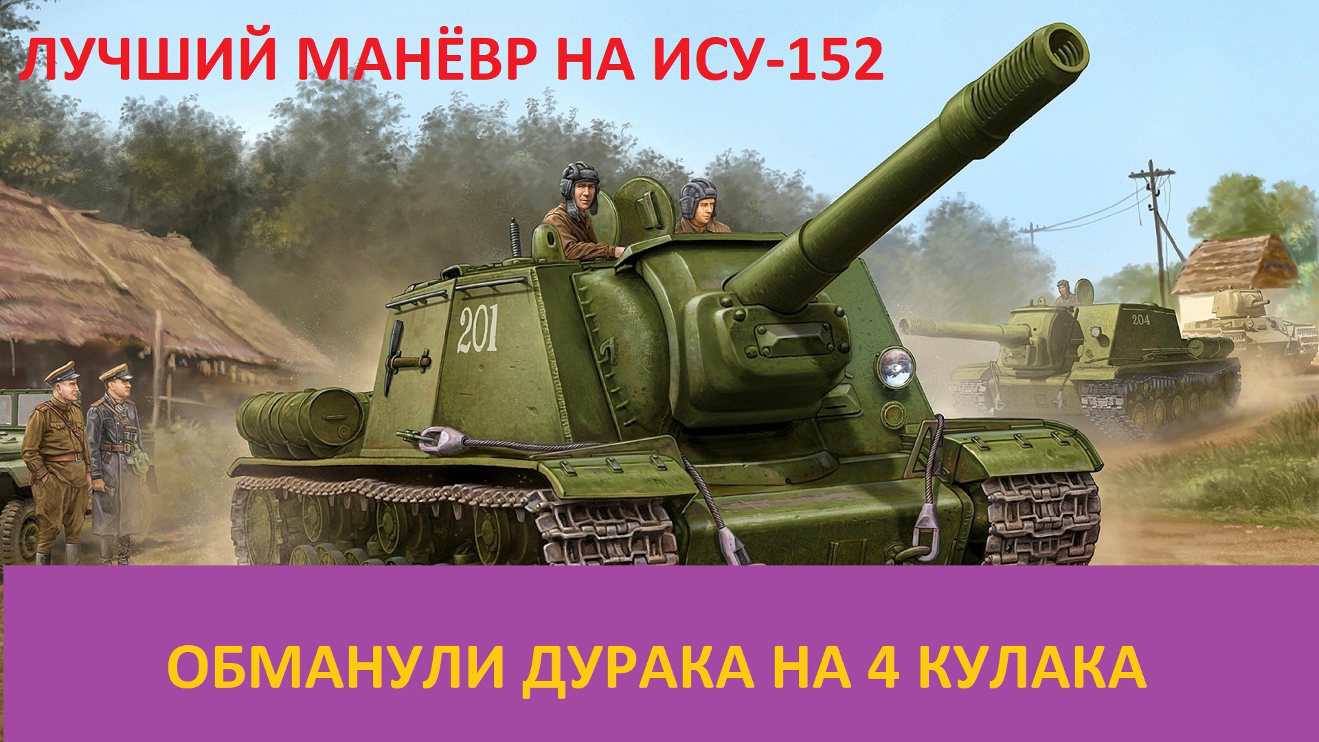 Обмануть на четыре кулака. Танк. Приколы про танки World of Tanks аватарка. Танки ворлд оф танкс. Наебали дурака на 4 кулака.