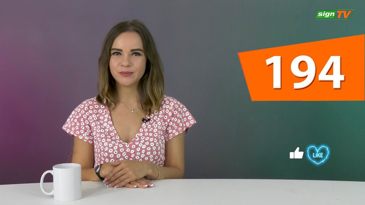 Выпуск 194. Новости на канале SIGN TV