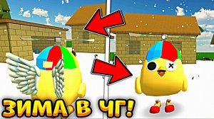 ⛄ЗИМА В ЧИКЕН ГАН УЖЕ НАСТУПИЛА! **ИГРОКИ В ШОКЕ**