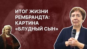 Итог жизни Рембрандта: картина «Блудный сын». Ирина Языкова