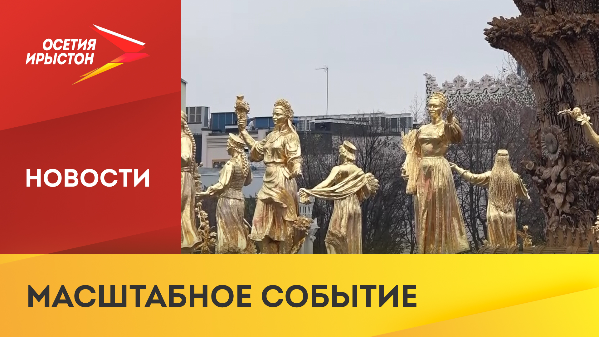 Международная выставка-форум «Россия»
