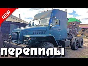 ПЕРЕПИЛЫ Отечественных грузовиков КРАЗ и УРАЛ Своими руками! Лучше завода!