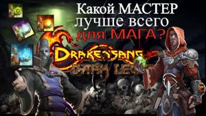 Drakensang Online Маг. Какой МАСТЕР стихий лучше