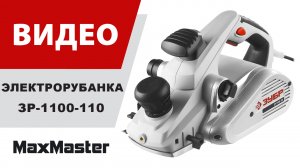 Рубанок электрический ЗУБР ЗР-1100-110