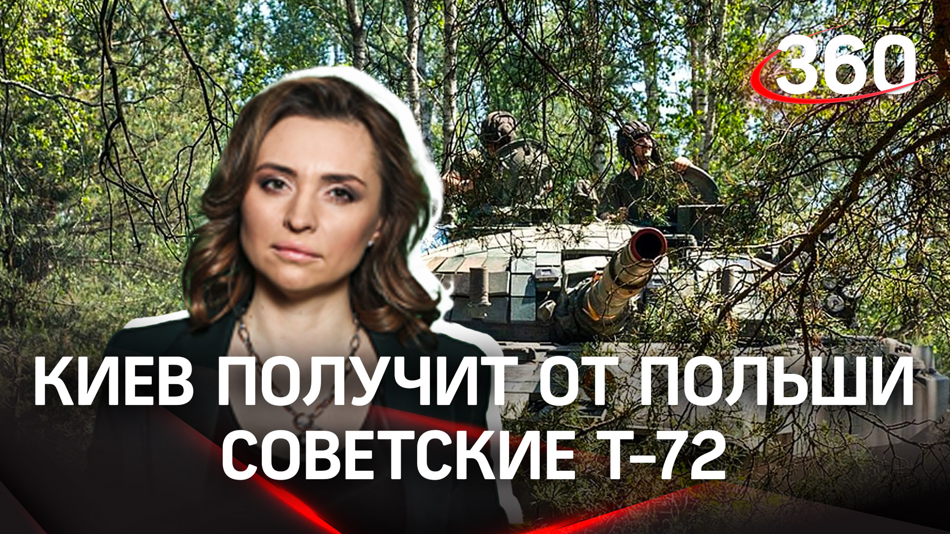 Вместо новых танков Киев получит от Польши старые советские Т-72 | Екатерина Малашенко