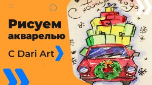 Бесплатный урок рисования! Рисуем новогоднюю скетч-открытку "Машина с подарками"! Для начинающих!