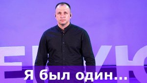 Я был один#христианские песни