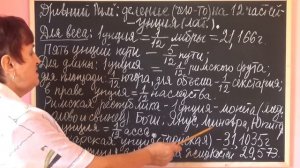 ДРОБИ В ДРЕВНЕМ РИМЕ. УНЦИИ | ИСТОРИЯ МАТЕМАТИКИ