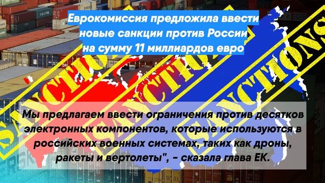 Еврокомиссия предложила ввести новые санкции против России на сумму 11 миллиардов евро