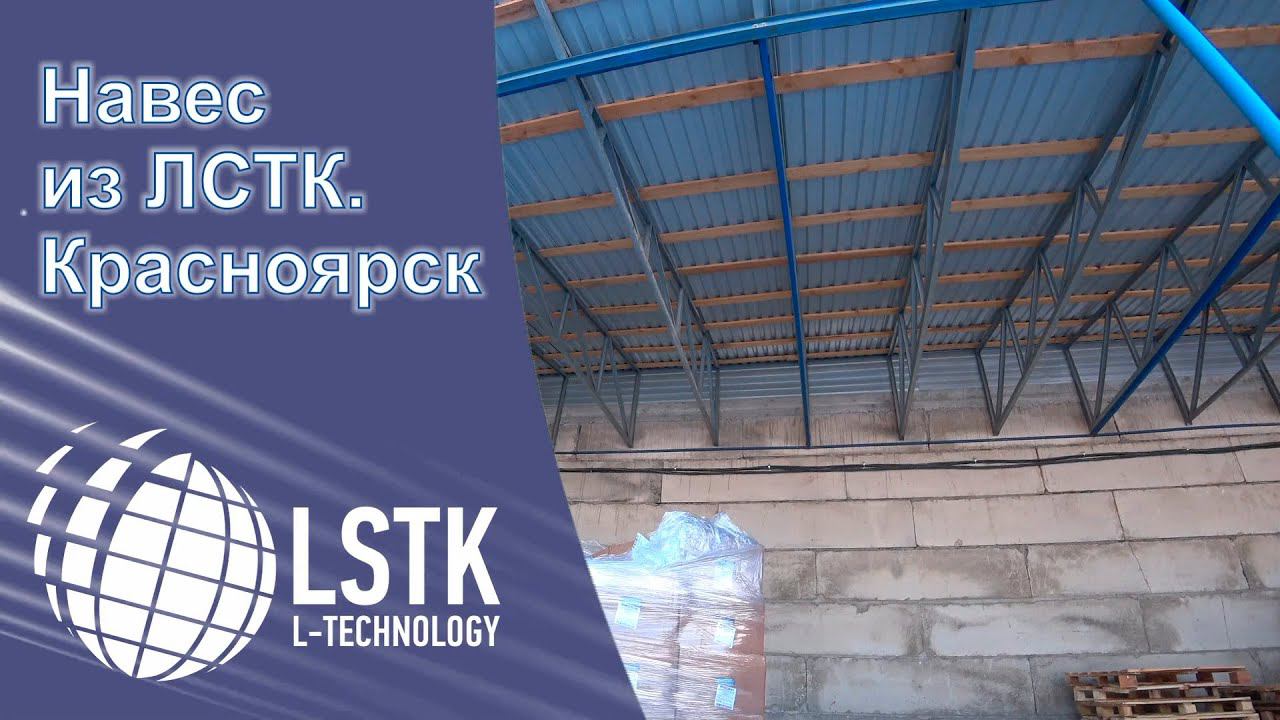 Навес из ЛСТК Красноярск. Canopy from LSTK Krasnoyarsk