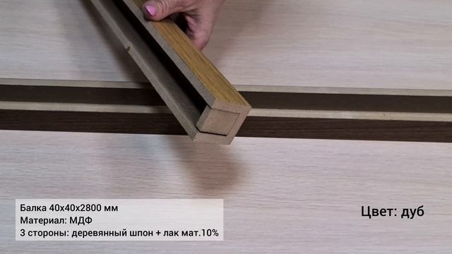 Балка 40х40 из МДФ в натуральном шпоне смотреть онлайн