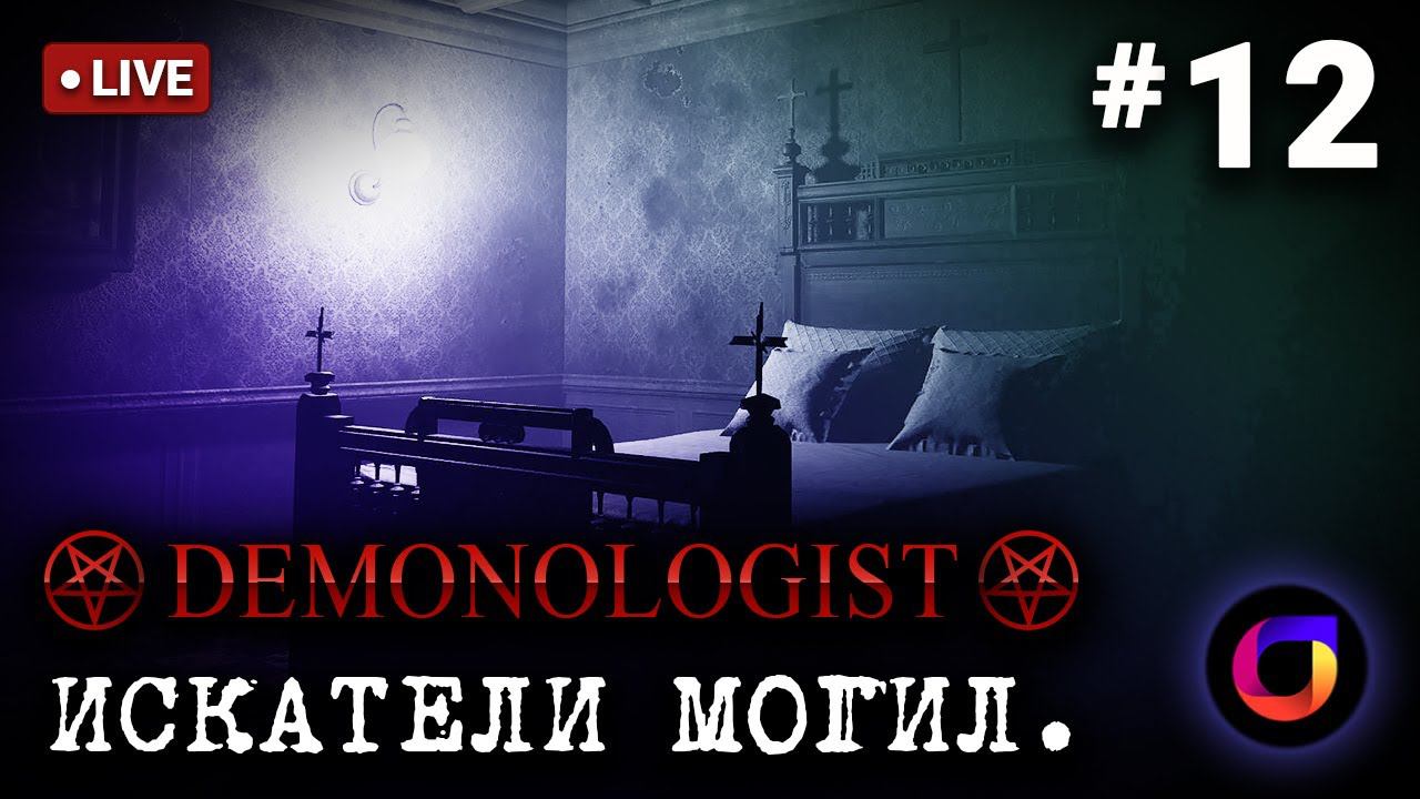 Стрим. Demonologist. Искатели могил #12. Играем с @weakkenss.