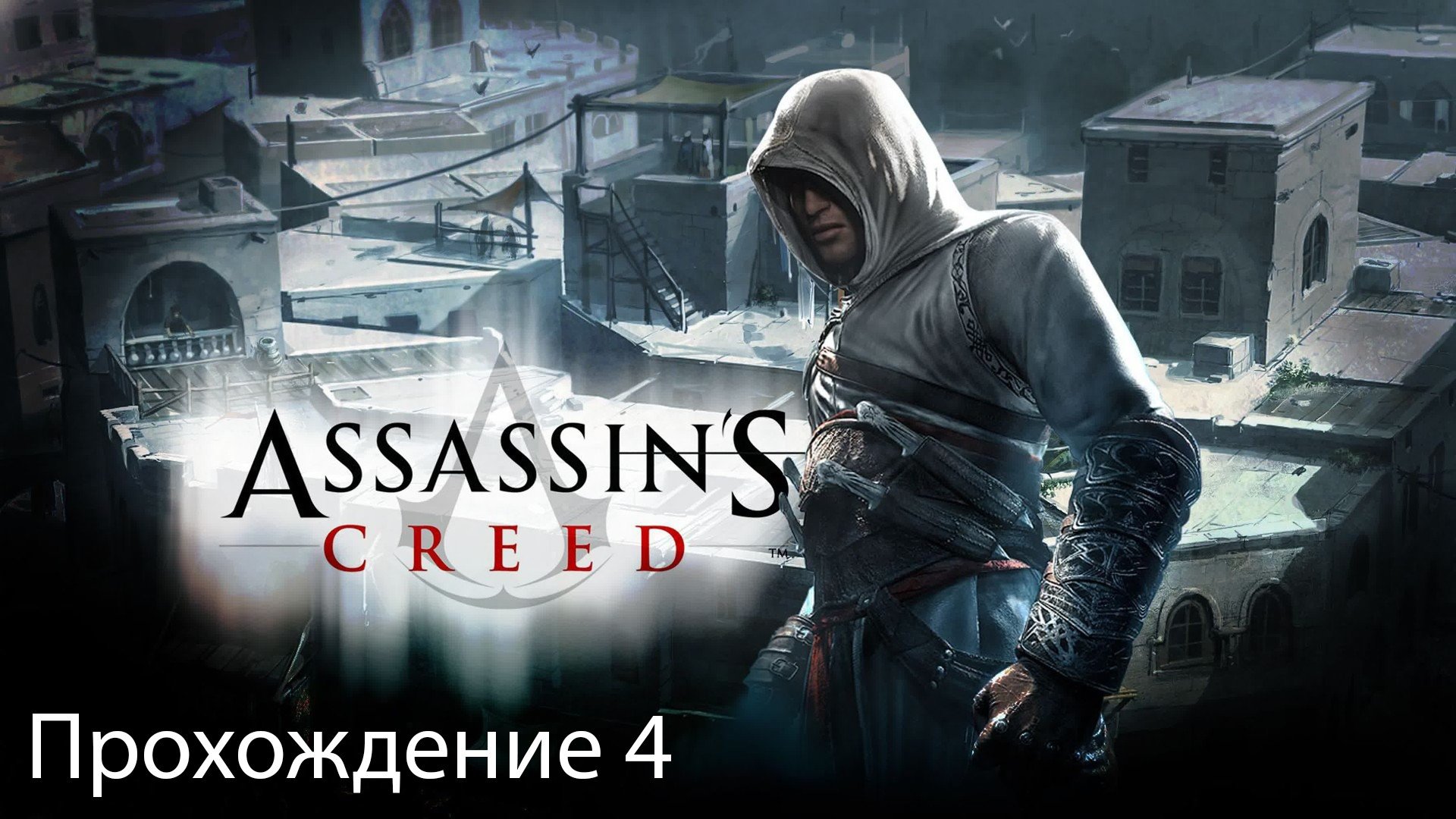 Assassin's Creed Прохождение 4