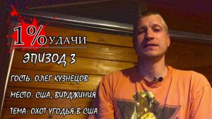 1% УДАЧИ. Эпизод 003: Охотничьи Угодья в Северной Америке.