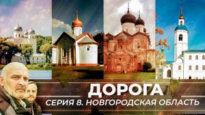 ИСЦЕЛЕНИЕ СЛЕПОЙ. ИКОНА, ПРИШЕДШАЯ ПО ВОДЕ. И ЧУДО МИРОТОЧЕНИЯ. ДОРОГА. СЕРИЯ 8
