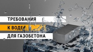 Требования к воде для газобетона | Производство газобетона