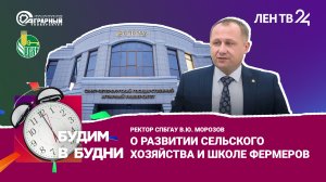 Ректор СПбГАУ В.Ю. Морозов О развитии сельского хозяйства и школе фермеров "Будим в будни ЛенТВ24"