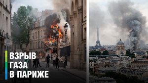 Мощный взрыв прогремел в центре Парижа. На улице лежат куски здания, под завалами остаются люди