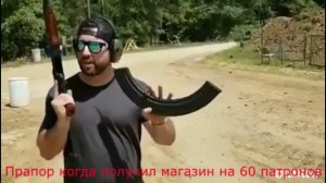 Прапор когда получил магазин на 60 патронов